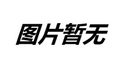 2025年2月8日 (六) 07:50版本的缩略图